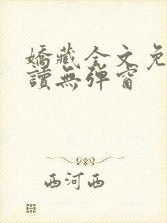 娇藏全文免费阅读无弹窗