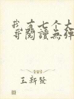 我有七个大佬哥哥阅读无弹窗