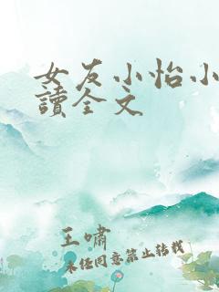 女友小怡小说阅读全文