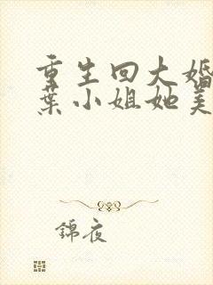 重生回大婚前,叶小姐她美又飒短剧