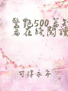 惊艳500篇短篇在线阅读全文小说