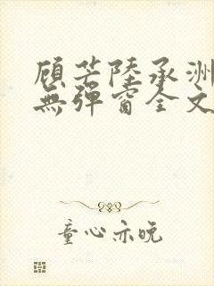 顾芒陆承洲小说无弹窗全文免费阅读