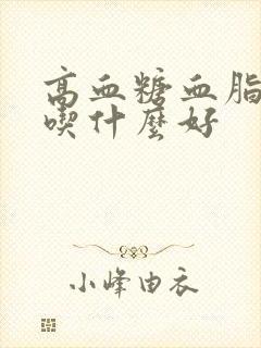 高血糖血脂升高吃什么好