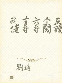 我有六个反派大佬哥哥阅读全文全文