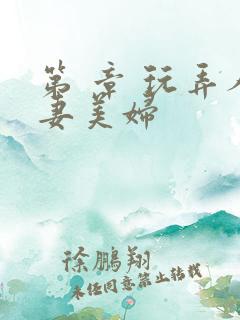 第 章 玩弄人妻美妇