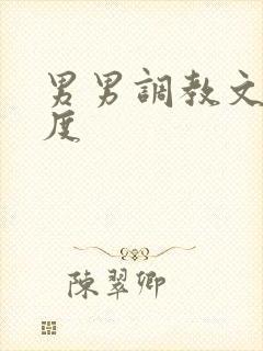 男男调教文大尺度