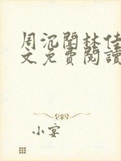 周沉闻林佳念全文免费阅读笔趣阁