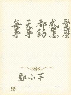 每天都感觉头晕乎乎的怎么回事