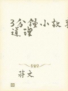 3分钟小故事大道理