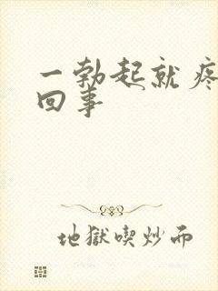 一勃起就疼怎么回事