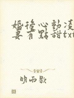 婚后心动凌总追妻有点甜txt下载全本