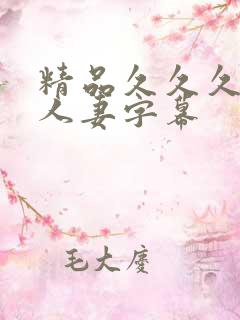 精品久久久久久人妻字幕