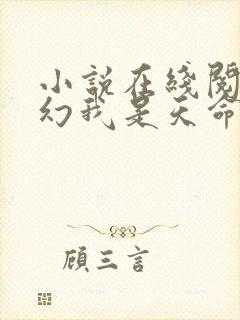 小说在线阅读玄幻我是天命大反派