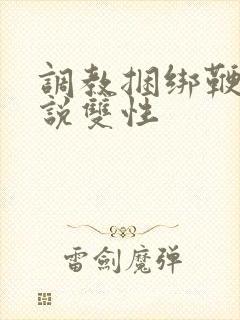 调教捆绑鞭打小说双性