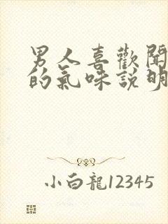 男人喜欢闻女人的气味说明什么