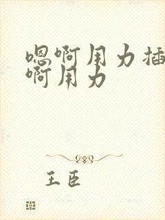 嗯啊用力插…嗯啊用力