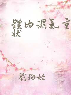 体内湿气重的症状