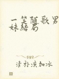 一笑随歌男主妹妹结局