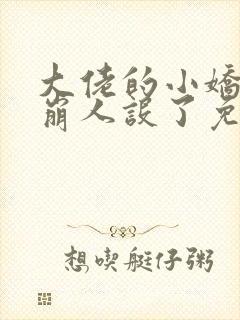 大佬的小娇娇又崩人设了免费阅读