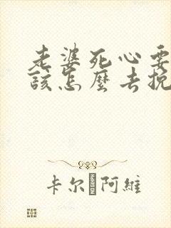 老婆死心要离婚该怎么去挽回