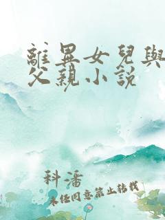 离异女儿与单身父亲小说