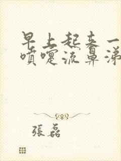 早上起来一直打喷嚏流鼻涕怎么回事