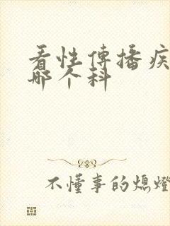 看性传播疾病挂哪个科