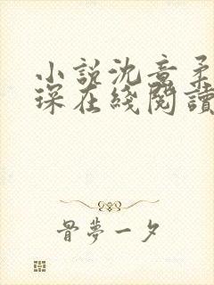 小说沈意柔傅识琛在线阅读