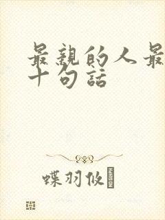 最亲的人最经典十句话