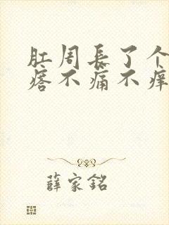 肛周长了个硬疙瘩不痛不痒