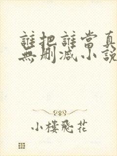 谁把谁当真全文无删减小说