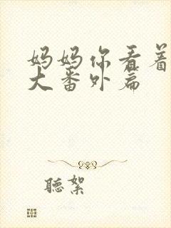 妈妈你看着他长大番外篇