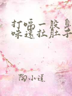 打嗝一股臭鸡蛋味还拉肚子