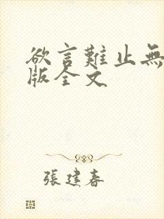 欲言难止无删减版全文