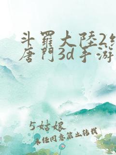 斗罗大陆2绝世唐门3d手游