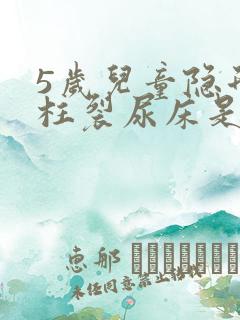 5岁儿童隐形脊柱裂尿床是什么原因