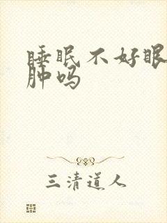 睡眠不好眼睑会肿吗