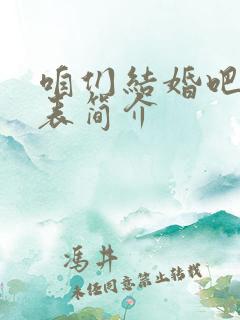 咱们结婚吧演员表简介