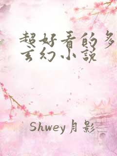 超好看的多女主玄幻小说