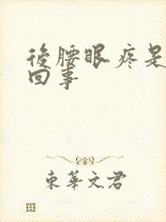 后腰眼疼是怎么回事