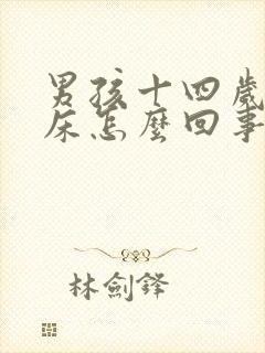 男孩十四岁还尿床怎么回事