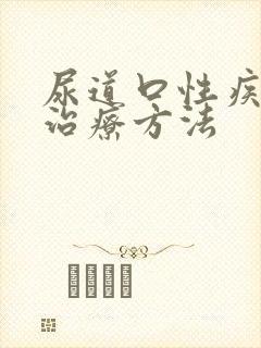 尿道口性疾病的治疗方法