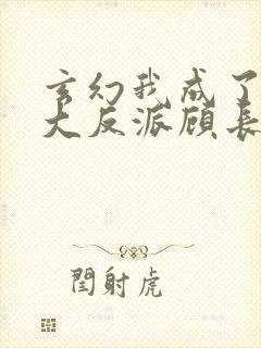 玄幻我成了天命大反派顾长歌