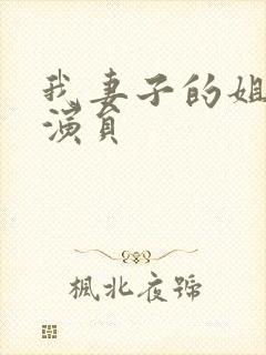 我妻子的姐姐3演员