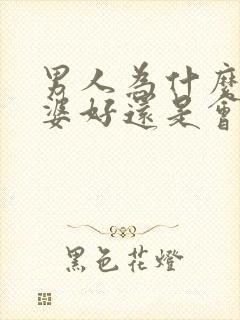 男人为什么对老婆好还是会出轨