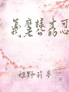 怎么样才可以把我老公的心挽回