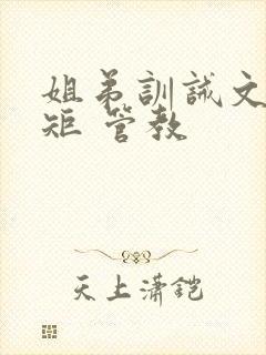 姐弟训诫文 规矩 管教