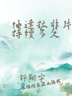 他达拉非片药效持续多久