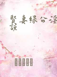 贤妻绿公淫记小说