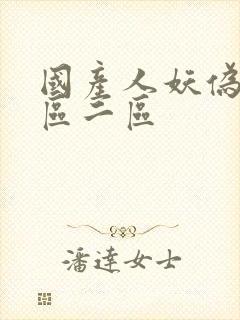 国产人妖伪娘一区二区